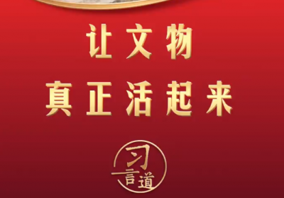 习言道丨让文物真正活起来