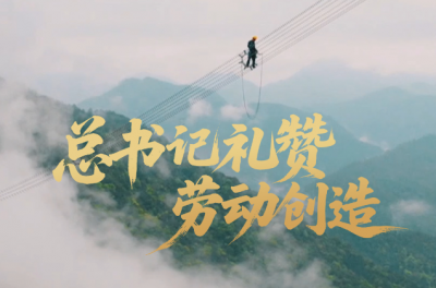 壹视界·微视频｜总书记礼赞劳动创造