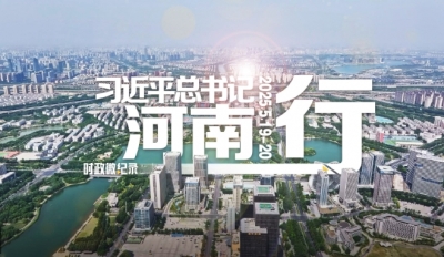 时政微纪录丨习近平总书记河南行