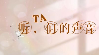 《听，TA们的声音》