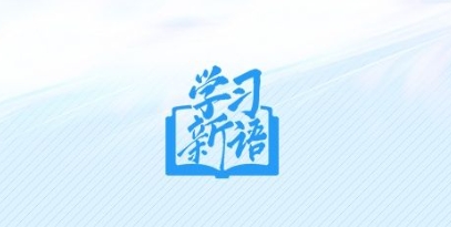 学习新语丨共建中拉命运共同体，习近平宣布“五大工程”