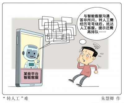 漫画｜转“人工客服”如闯关