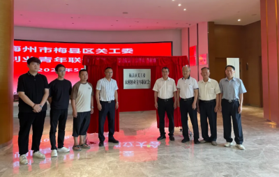 梅县区关工委农村创业青年联谊会挂牌成立