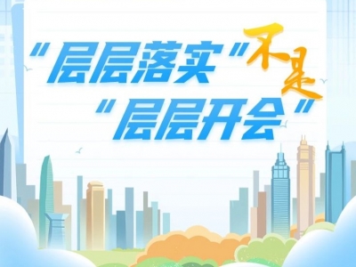 中央八项规定精神“画”重点①丨“层层落实”不是“层层开会”