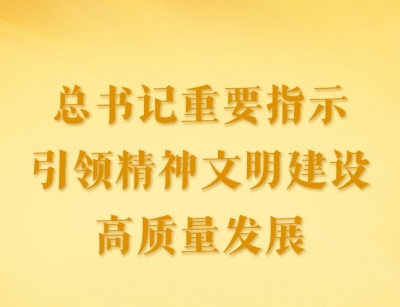 第一观察｜总书记重要指示引领精神文明建设高质量发展