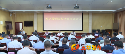五华县消防安全委员会会议召开