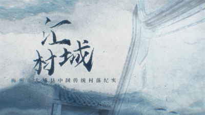 梅州V视丨梅州市大埔县中国传统村落纪实——汇城村