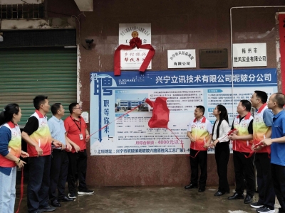 兴宁市坭陂镇又一特色“车间”挂牌，解决“家门口”稳岗就业难题！