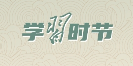 学习时节｜“筑牢强国建设、民族复兴的文化根基”