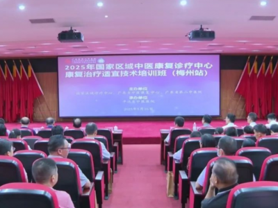 国家区域中医康复诊疗中心康复治疗适宜技术培训班（梅州站）在平远县举行
