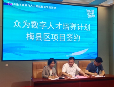 携手多方共启数字化人才培养，梅县区开启教育新篇章！