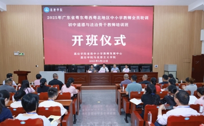嘉应学院举办梅州市初中道德与法治骨干教师研修班