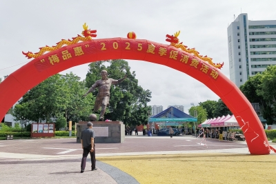 “梅品惠”2025夏季促消费活动暨梅江区消费品以旧换新活动，启动！