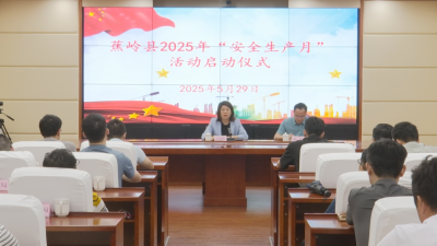 蕉岭县2025年“安全生产月”活动启动