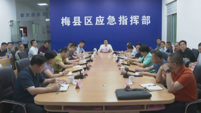 梅县区安全防范工作会议召开：抓实抓细安全防范各项工作 切实保障人民群众生命财产安全