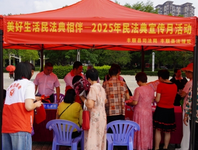 “典”亮生活 法润民心！丰顺县开展“美好生活·民法典相伴”民法典宣传活动