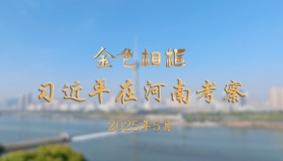 金色相框｜习近平在河南考察