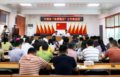 大埔召开全县人才工作推进会