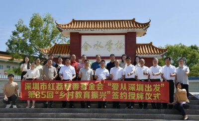 “爱从深圳出发”第 85 回——“乡村教育振兴”签约授牌活动在兴宁合水学校举行