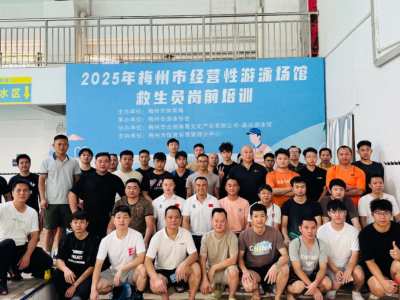 守护生命职责！2025年梅州市经营性游泳场馆救生员岗前培训圆满落幕
