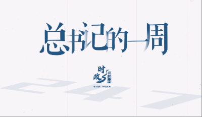 时政微周刊丨总书记的一周（5月12日—5月18日）