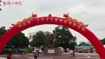 梅州V视丨“梅品惠”2025夏季促消费活动暨梅江区消费品以旧换新活动，启动！