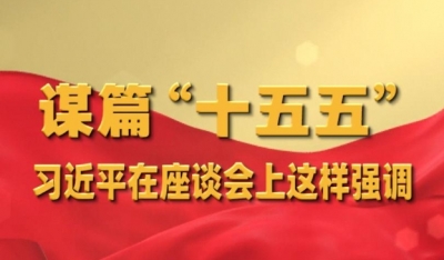 谋篇“十五五”，习近平在座谈会上这样强调