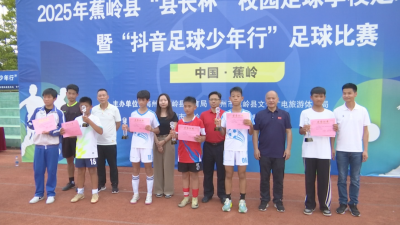 蕉岭县“县长杯”校园足球联赛暨“抖音足球少年行”足球比赛圆满落幕