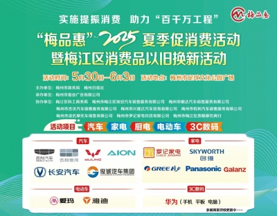 【5月30日燃爆开启】梅州“梅品惠”夏日盛宴，以旧换新狂欢来袭！