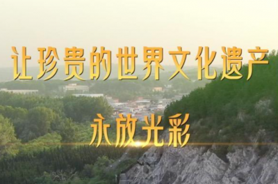 第1视点｜让珍贵的世界文化遗产永放光彩