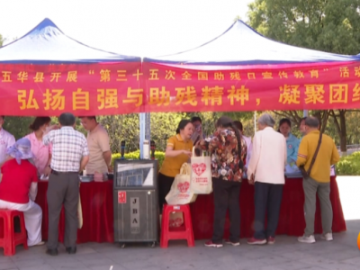 五华县残联开展第三十五次全国助残日主题宣传活动
