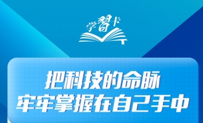 学习卡丨“把科技的命脉牢牢掌握在自己手中”
