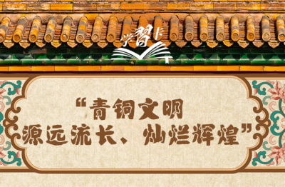 学习卡丨“一个博物馆就是一所大学校”