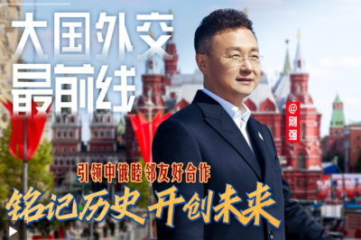 大国外交最前线丨铭记历史 开创未来 引领中俄睦邻友好合作