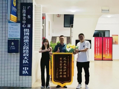 “锦”喜不断！揭博高速路收到三面锦旗 含“赞”量满满