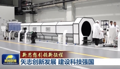 【新思想引领新征程】矢志创新发展 建设科技强国