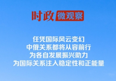 时政微观察丨从三枚勋章展望习主席俄罗斯之行