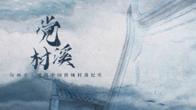 梅州V视丨梅州市大埔县中国传统村落纪实——党溪村