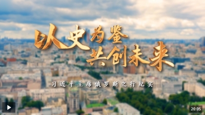 时政纪录片丨以史为鉴 共创未来——习近平主席俄罗斯之行纪实