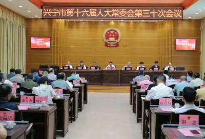 兴宁市十六届人大常委会举行第三十次会议