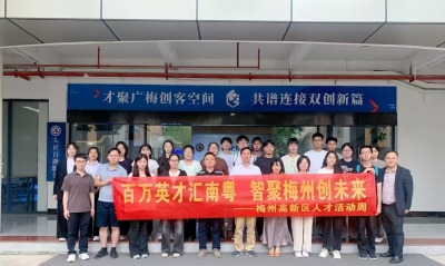“免费体验官”解锁人才引育新范式！“百万英才汇南粤 智聚梅州创未来”人才活动周圆满收官