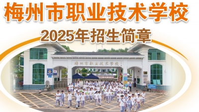 梅州市职业技术学校2025年招生计划公布！