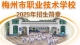 梅州市职业技术学校2025年招生计划公布！