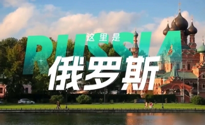 跟着习主席看世界 | 走进俄罗斯：铭记历史，开创未来