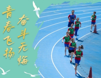 微视频｜青春飞扬、奋斗无悔