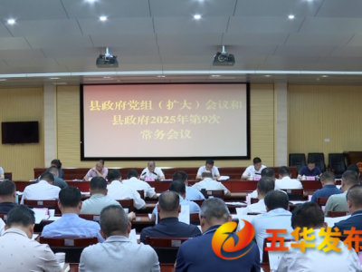 五华县政府党组（扩大）会议暨县政府常务会议召开