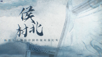 梅州V视丨梅州市大埔县中国传统村落纪实——侯北村