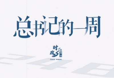 时政微周刊丨总书记的一周（5月19日—5月25日）