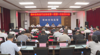 蕉岭县食品行业协会第一届第一次会员大会召开