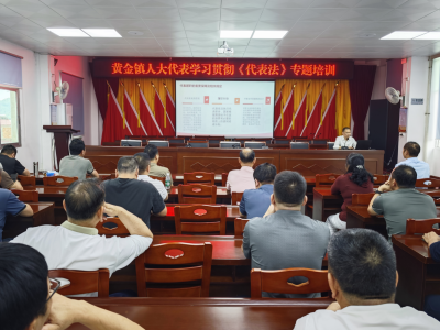 以法治力量赋能基层治理新实践！丰顺县黄金镇人大开展新修订《代表法》专题学习